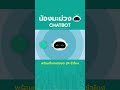 น้องมะม่วง สุดยอด MarTech Chatbot คุณภาพดีเยี่ยม