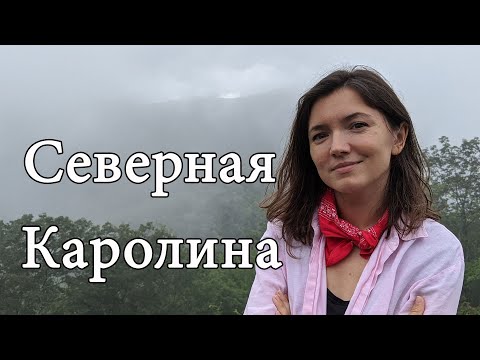 Видео: Наш путеводитель по Блоуинг Рок, Северная Каролина