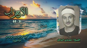 الشيخ حمدي الزامل | سورة الأحزاب 51-69 | خارجي