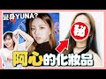 上大學怎麽交朋友？友情煩惱Q&A + 用阿心的化妝品挑戰ITZY YUNA妝// YO CINDY ft. @阿心Liao