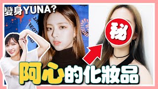 上大學怎麽交朋友？友情煩惱Q&amp;A + 用阿心的化妝品挑戰ITZY ...