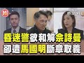 《新聞女王》昏迷10年警甦醒欲和解佘詩曼 錄音內容卻遭馬國明斷章取義｜TVBS新聞@TVBSNEWS01