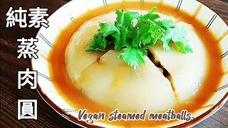 素肉圓超簡單做法 鮮香軟Q Vegan steamed meatballs/Ba Wan