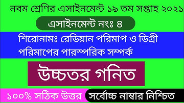উচ্চতর গনিত এসাইনমেন্ট ১৯ তম সপ্তাহ ২০২১|| Higher math assignment 19th week 2021|| নবম শ্রেণি