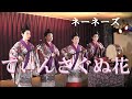 ネーネーズ/【てぃんさぐぬ花】(沖縄民謡)