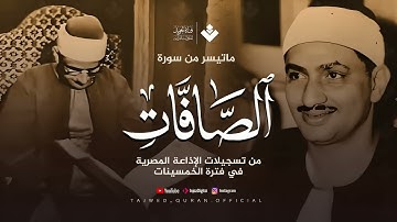 ﴿ فما ظنكم برب العالمين ﴾ ¦ تلاوة عذبة تملئ القلوب خشوعاً للشيخ المنشاوي رحمه الله