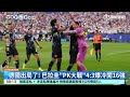 德國出局了！　巴拉圭「PK大戰」4：3爆冷闖16強｜52華視CTSports｜20260630