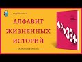 Аудиокнига 33+  Алфавит жизненных историй  Лариса Парфентьева