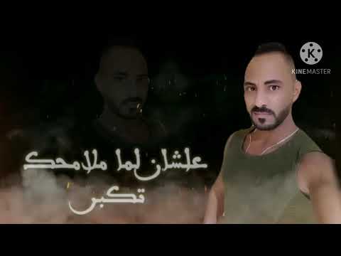 لما تقابل واحد وحشك حميد الشاعرى