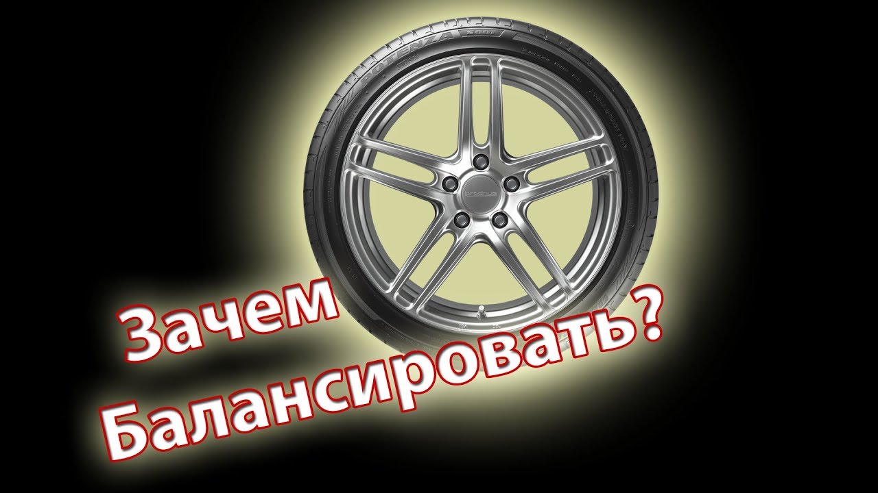 ЗАЧЕМ БАЛАНСИРОВАТЬ КОЛЕСА?