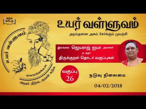 026 Uyar Valluvam Thirukkural    Naduvunilaimai