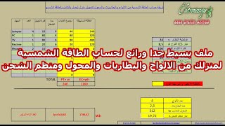 برنامج بسيط جدا ورائع لحساب الطاقة الشمسية لمنزلك من الالواح والبطاريات والمحول ومنظم الشحن