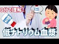 【3分でわかる！】低ナトリウム血症の症状と看護