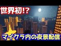 【マイクラの山手線配信！鉄道(都市風景)】大環状線『舛添～舛添（内回り）』【24時間配信】#マインクラフト #作業用bgm #睡眠