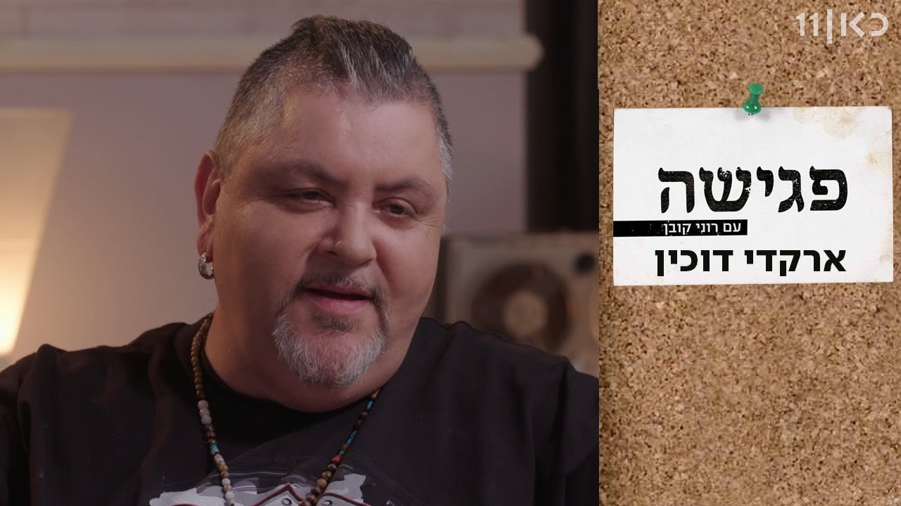 פגישה עם רוני קובן | ארקדי דוכין