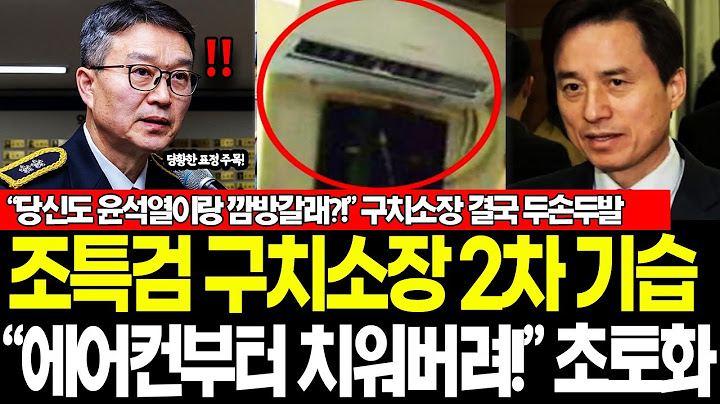 [속보] "이래서 조사도 안 나온 거였어?!" 조특검 2차 기습 구치소장 쳤다! 독방 문 연 순간 경악! 尹 그 자리서 눈물 쏟았다 "이게 대체 뭐야?!" 결국.. 이럴수가..