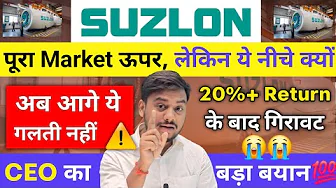 गिरावट क्यों आई 🤔| Suzlon Energy Latest News | Suzlon Energy Latest News Today |Target Price #suzlon