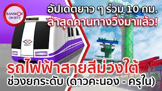 อัปเดตรถไฟฟ้าสายสีม่วงใต้ | ชมยาว ๆ ช่วงทางยกระดับ จากดาวคะนอง-ครุใน!