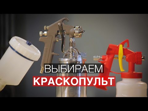 Как выбрать краскопульт для покраски?