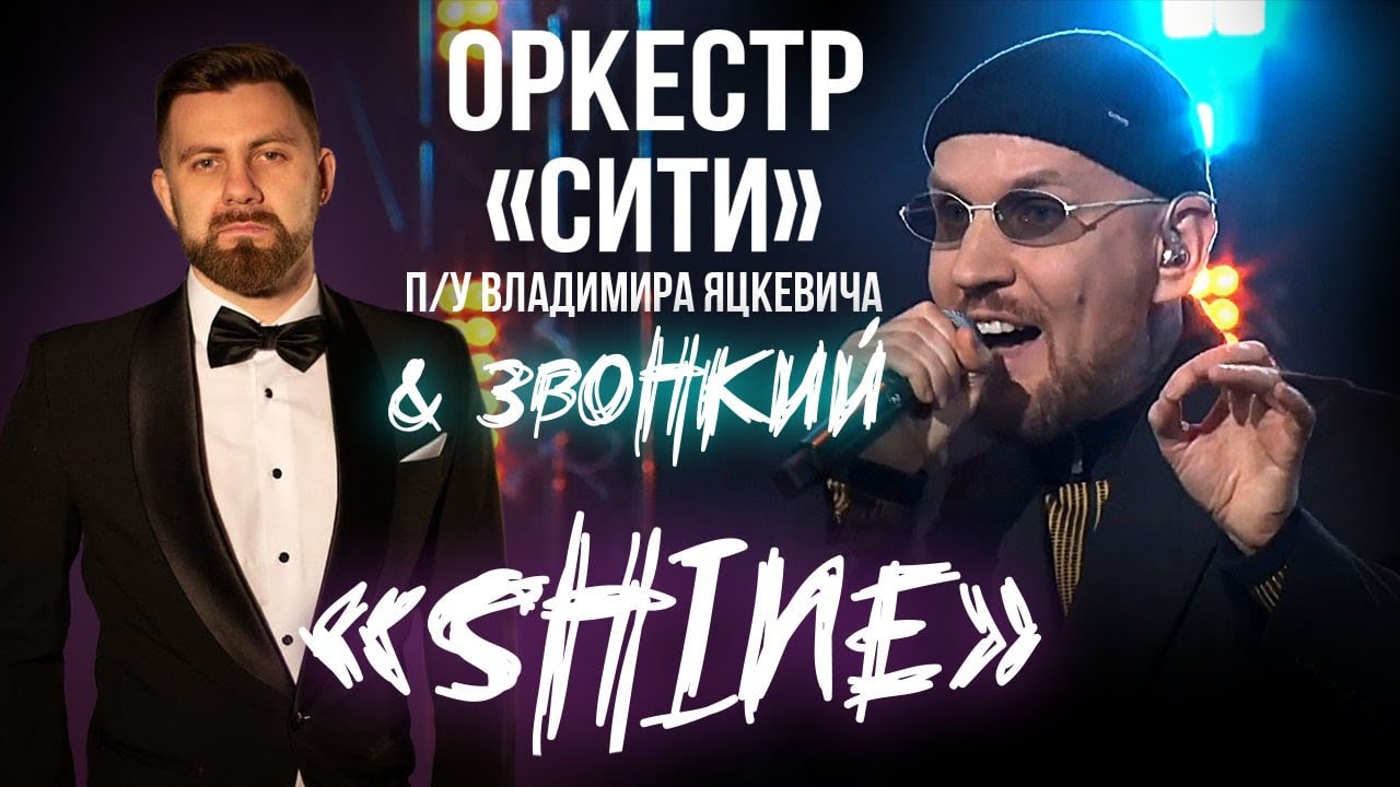 Звонкий shine. Звонкий Солнечный Шайн.