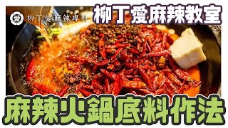 【柳丁愛麻辣專科】自己做正宗四川麻辣火鍋底料教學 