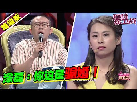 拜金女按学历高低收彩礼？花完男友8万后耍赖 涂磊：这是骗婚啊《爱情保卫战》高能片段