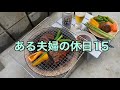 【Vlog  七輪　BBQ  焼肉　ビール】ある夫婦の休日15　焼肉亀八　【Charcoal grill at home】【Beer snack】