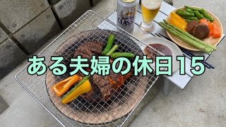 【Vlog  七輪　BBQ  焼肉　ビール】ある夫婦の休日15　焼肉亀八　【Charcoal grill at home】【Beer snack】