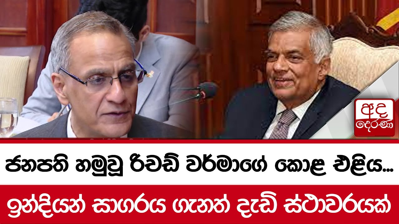 ජනපති හමුවූ රිචඩ් වර්මාගේ කොළ එළිය... ඉන්දියන් සාගරය ගැනත් දැඩි ස්ථාවරයක්