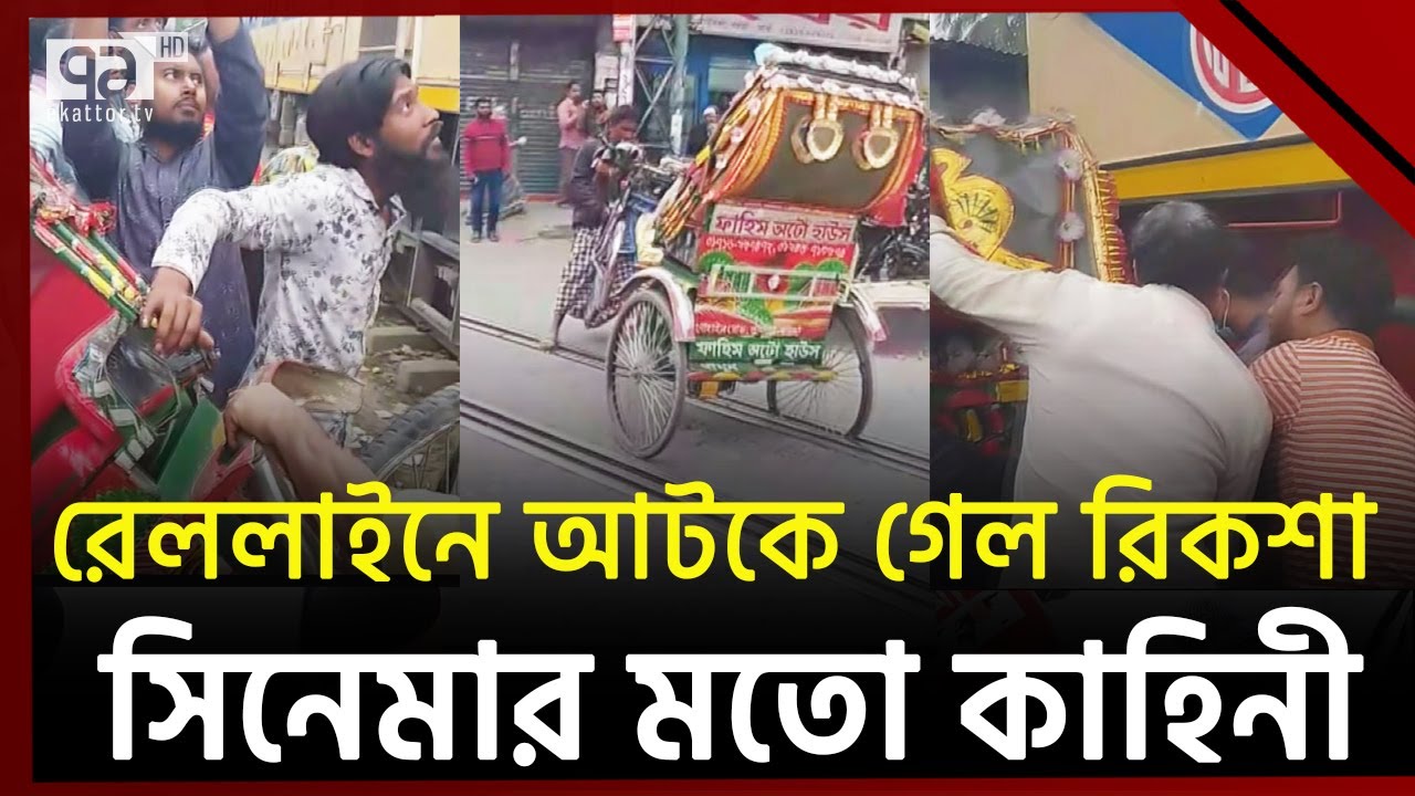 রেললাইনে আটকে গেল রিকশা, তারপর সিনেমার মতো কাহিনী | Ekattor TV