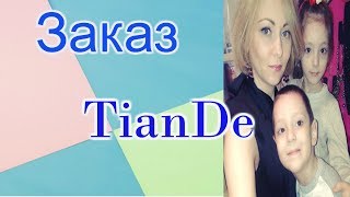Покупки в компании Тианде за октябрь 2017 Покупки в компании Тианде за октябрь 2017
