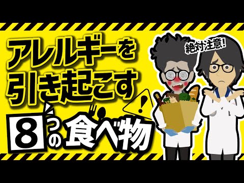 【ベストセラー】「アレルギーを引き起こす８つの食べ物」を世界一わかりやすく要約してみた【本要約】