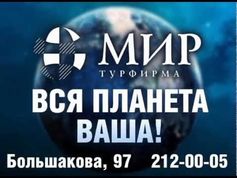 Турфирма МИР