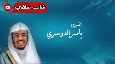 ياسر الدوسري حماس رهيب في تلاوة تقطع القلب من نوادر الشيخ ياسر الدوسري