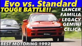 エボモデル vs.標準モデル 峠バトル!!【BestMOTORing】1992