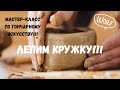 МАСТЕР-КЛАСС по ручной лепке из глины!!! Лепим кружку с ручкой! Чем занять детей на карантине?