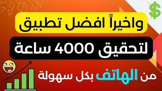 اسرع طريقة للحصول على 4000 ساعة مشاهدة من الهاتف | الحصول على 4000 ساعة