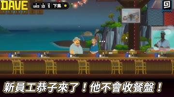 【潛水員戴夫：第五天 下集】新員工恭子來了！他不會收餐盤！【歐拉】DAVE THE DIVER