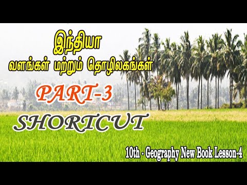 வளங்கள் மற்றும் தொழிலகங்கள் Part 3 shortcut|Tamil|#PRKacademy