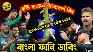 বিচি কান্দে তুলে দিতাম??Bangladeshi vs New Zealand highligt| funny dubbing video| cricket funny