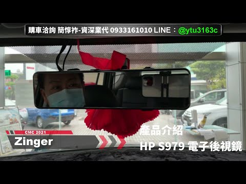 產品介紹 HP S979電子後視鏡(行車紀錄器)-Zinger 2021-三菱業代推薦-簡惇祚