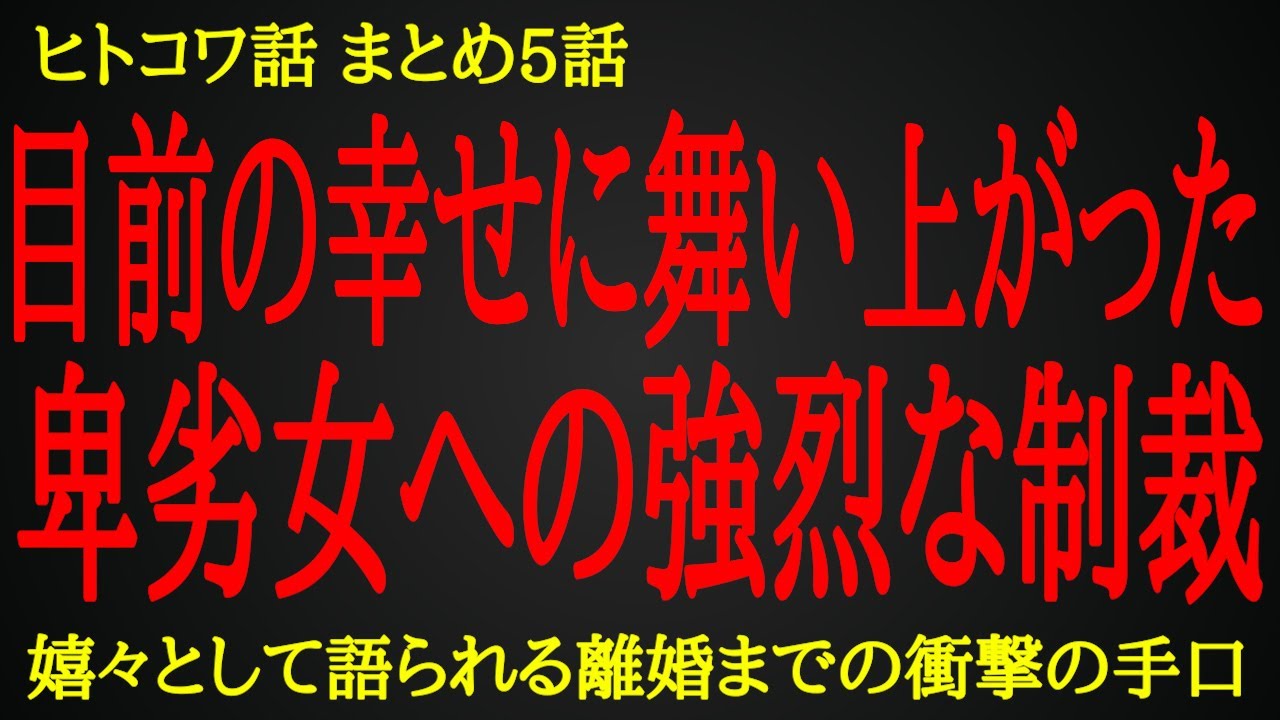 【2ch ヒトコワ】掴みかけた幸せの先にあった徹底制裁【人怖】