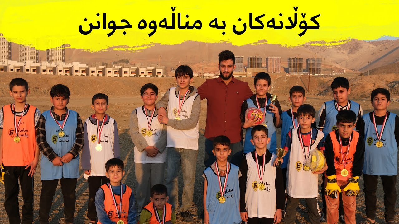 کۆڵانەکان بە مناڵەوە جوانن - گەڕەکی مەلا داود