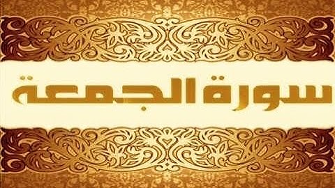 ختمة المراجعة السريعة بالحدر مع مراعاة الأحكام ( سورة الجمعة ) للشيخ نصر الدين عصام التمادي .