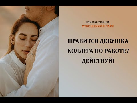 Нравится девушка -  коллега по работе? Действуй!