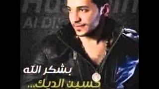 حسين الديك الدنيا صغيرة  2013  احسن  فيديو على الاطلاق لتجعل حبيبتك تموت فيك