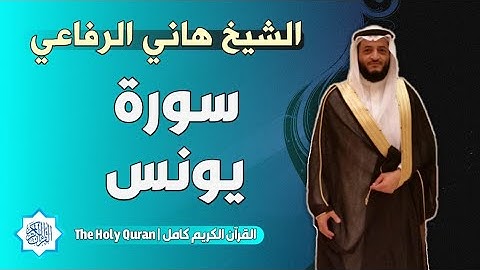 10 سورة يونس | الشيخ هاني الرفاعي