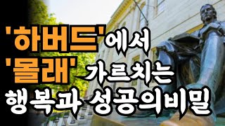 하버드에서 몰래 가르치는 행복과 성공의 비밀