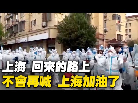 網友：上海，說拉去江蘇鎮江酒店隔離，出門前居民齊喊「上海加油」；結果拉去紹興某工業園區的工地，沒吃沒喝沒睡的地方，大家抗議下，已在回上海的路上，估計大家不會再喊「上海加油」了| #大紀元新聞網