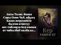 Кер кашка ат | Сардарбек Рыскулов| кыргызча аудио китеп | Рух азык